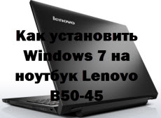 Как установить Windows 7 на ноутбук Lenovo B50-45