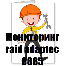 Мониторинг raid adaptec 8885