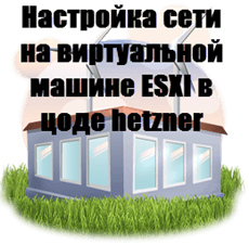 Настройка сети на виртуальной машине ESXI в цоде hetzner
