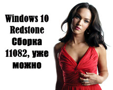 Windows 10 Redstone Сборка 11082, уже можно