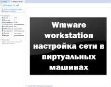 Wmware workstation настройка сети в виртуальных машинах