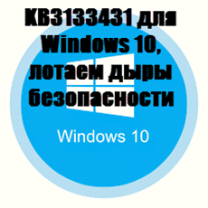 KB3133431 для Windows 10, лотаем дыры безопасности
