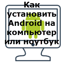 Как установить Android на компьютер или ноутбук-01