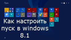Как настроить пуск в windows 8.1