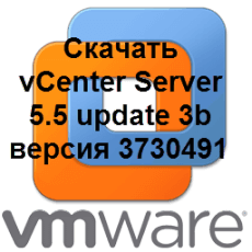 Скачать vCenter Server 5.5 update 3b версия 3730491