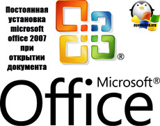 установка microsoft office 2007