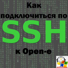 Как подключиться по ssh к Open-e