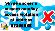 Skype виснет и выдает ошибку access violation at address 67155B8E