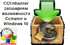 CCEnhancer расширяем возможности Ccleaner в Windows 10