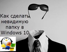 Как сделать невидимую папку в Windows 10