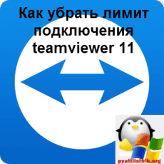 Как убрать лимит подключения teamviewer 11