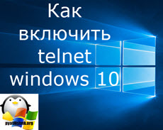 Как включить telnet windows 10