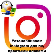 Устанавливаем instagram для пк, простыми словами