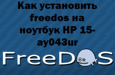 Как установить freedos на ноутбук HP 15-ay043ur
