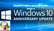 Ошибка whea uncorrectable error в Windows 10 anniversary update