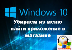 Ubiraem iz menyu nayti prilozhenie v magazine Windows 10