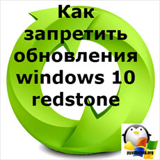 Как запретить обновления windows 10 redstone