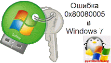 Ошибка 0x80080005 в Windows 7