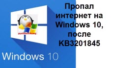 Пропал интернет на Windows 10, после KB3201845