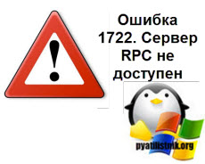 Ошибка 1722. Сервер RPC не доступен