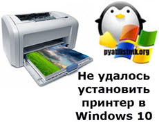 Ne udalos ustanovit printer v Windows 10