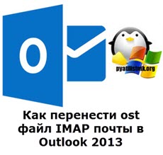 Как перенести ost файл IMAP почты в Outlook 2013