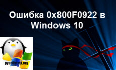 Ошибка 0x800F0922 в Windows 10