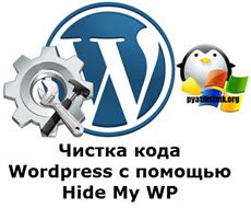 Чистка кода WordPress с помощью Hide My WP