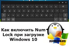 Kak vklyuchit Num Lock pri zagruzke Windows 10