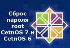 Сброс пароля root CetnOS 7 и CetnOS 6