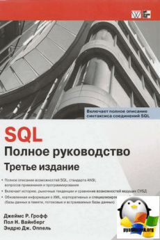 SQL. Полное руководство