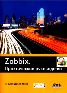 Скачать Zabbix. Практическое руководство