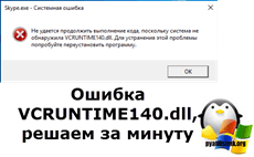 VCRUNTIME140.dll error