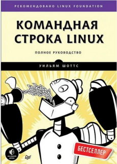 командная строка Linux. Полное руководство