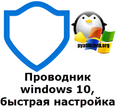 Проводник windows 10