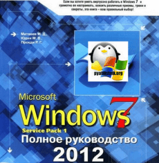 Windows 7. Полное руководство 2012