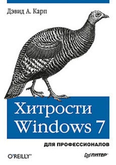 хитрости Windows 7