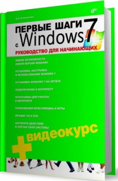 первые шаги с Windows 7
