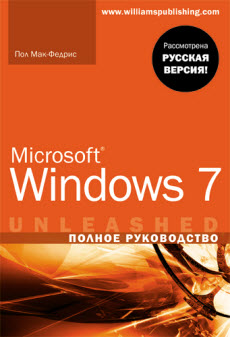 Скачать Microsoft Windows 7. Полное руководство