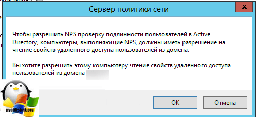 регистрация NPS в Active Directory-2