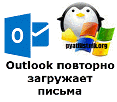 Outlook повторно принимает письма