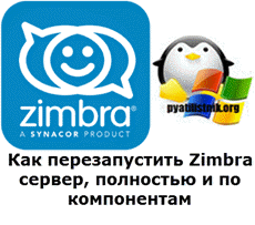 Управление Zimbra