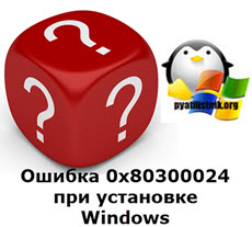 Код ошибки 0x80300024 при установке windows 10 с флешки