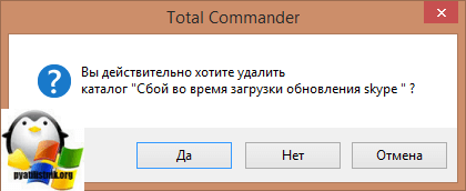 Удаление папки в Total Commander