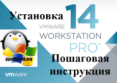 Установка Vmware Workstation 14