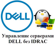 Управление серверами DELL без IDRAC