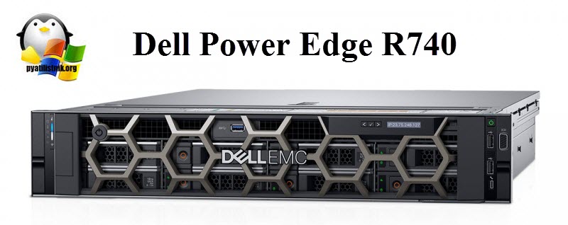 Dell Power Edge R740
