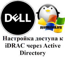dell интеграция с Active Directory