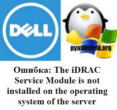 Установка Dell EMC iDRAC Service Module