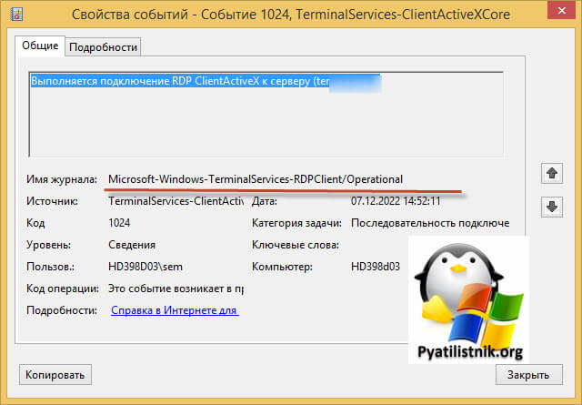 ID 1024: Выполняется подключение RDP ClientActiveX к серверу